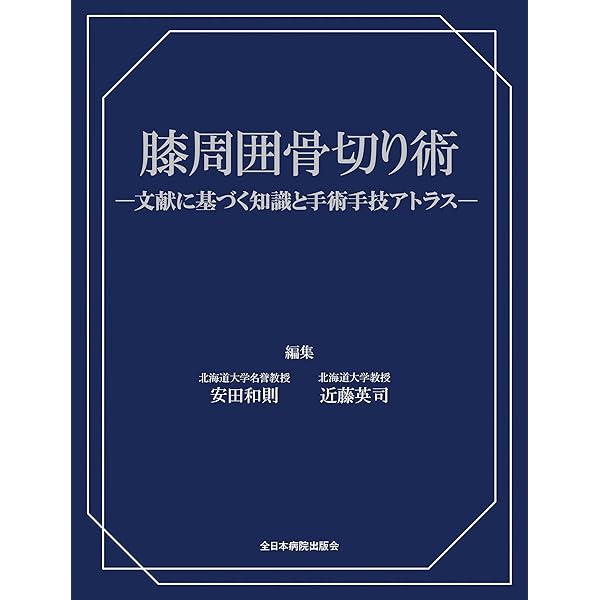 膝周囲骨切り術（AKO）- 電子版付 - | 竹内 良平 |本 | 通販 | Amazon